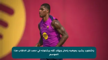 راشفورد يشيد بموهبة يامال ويؤكد ثقة برشلونة في حصد كل الألقاب هذا الموسم